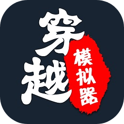 穿越模拟器手游