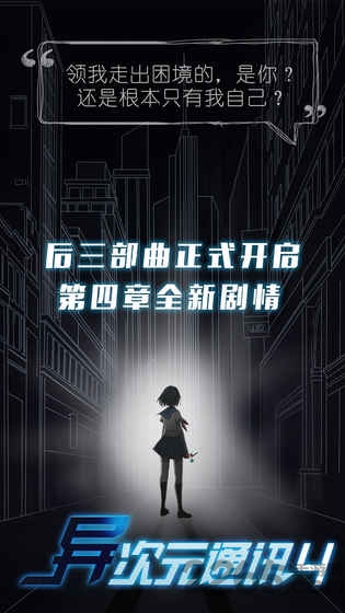 异次元通讯4游戏