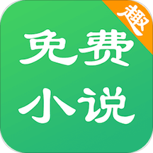 免费趣小说app安卓版
