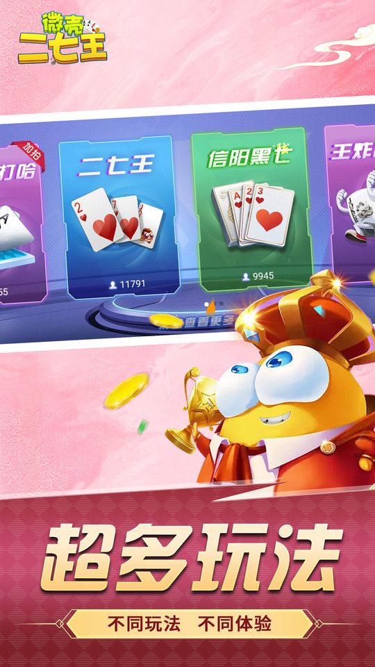 微乐二七王手机版 微壳二七王游戏安卓版下载