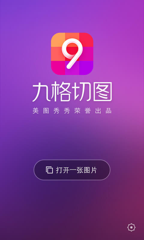 美图秀秀九格切图app