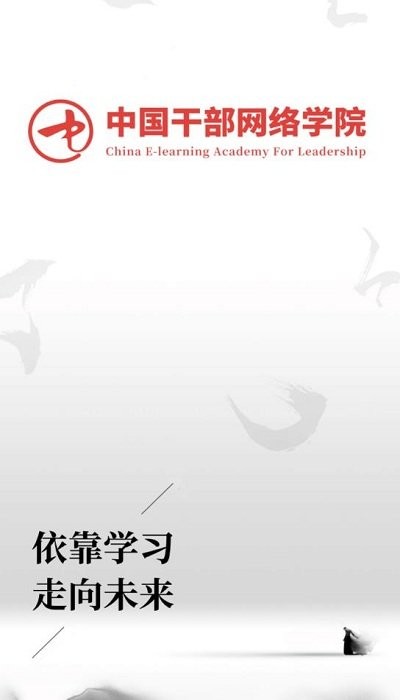中网院干部网络学院