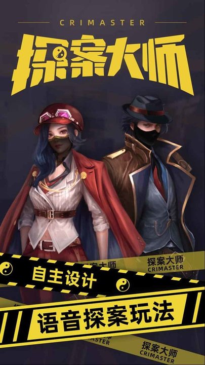 crimaster探案大师app