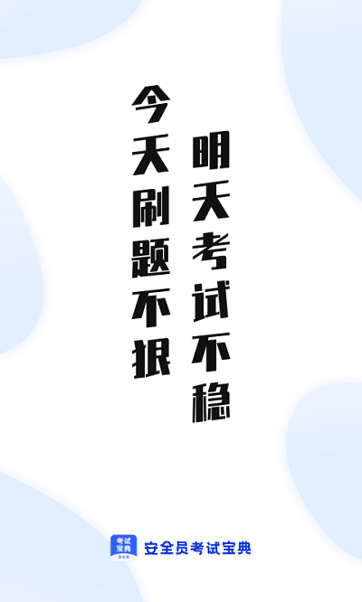 安全员考试通app