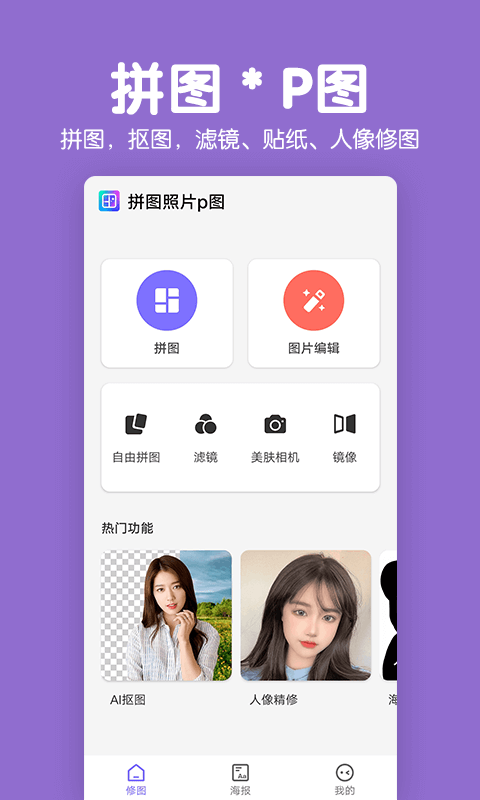 拼图照片p图软件