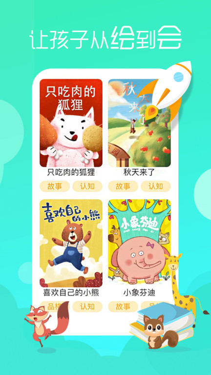 松鼠绘本软件下载