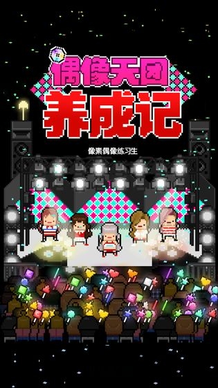 偶像天团养成记无限金币版
