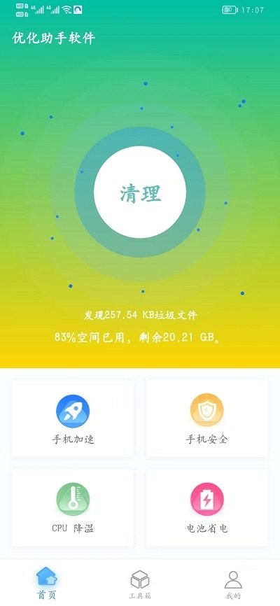 优化助手软件手机版下载