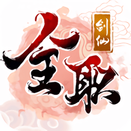 全职剑仙手游