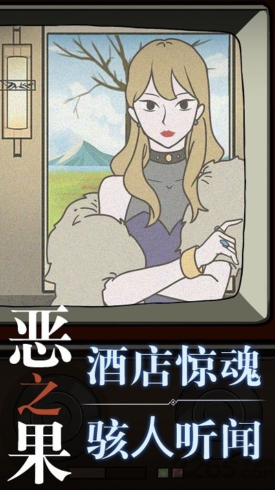 恶之果官方版