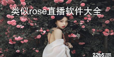 类似rose直播软件