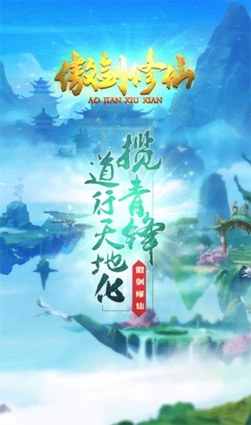 傲剑修仙免费版 傲剑修仙手游下载