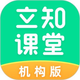 立知课堂机构版官方版
