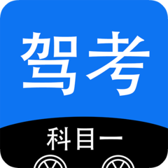 驾考科目一2025最新版