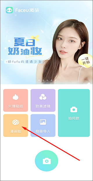 faceu激萌相机漫画脸攻略