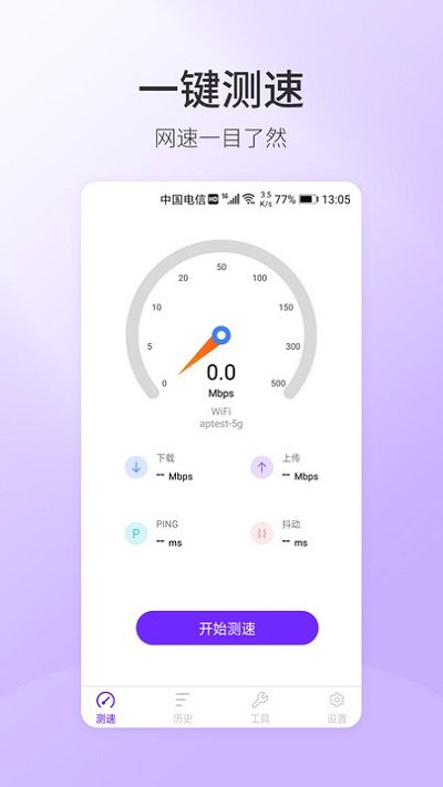 5G手机测速app下载