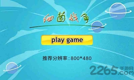 细菌战争内购破解版