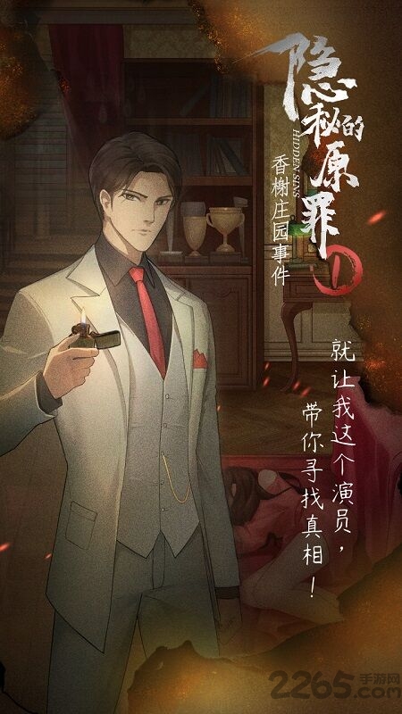 隐秘的原罪1香榭庄园事件手机版 隐秘的原罪香榭庄园事件游戏
