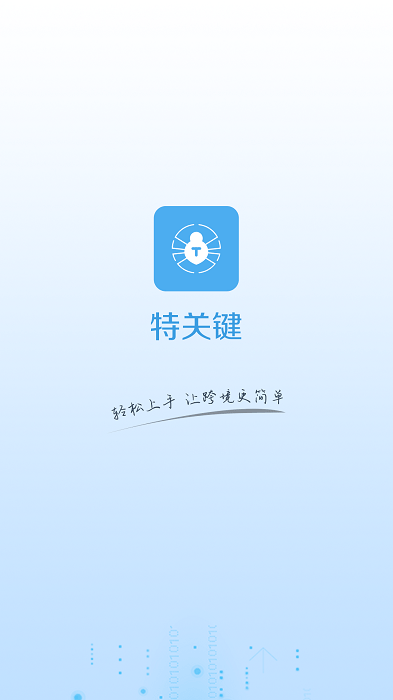 特关键软件