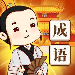 快乐消消成语app