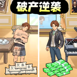 破产逆袭记游戏
