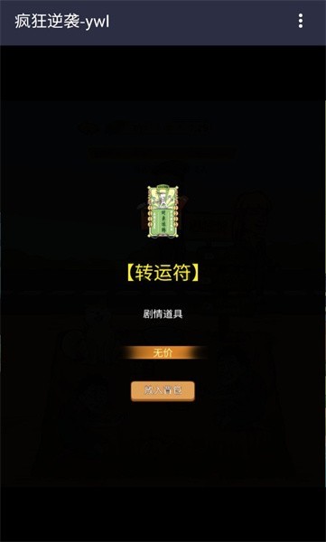疯狂逆袭游戏