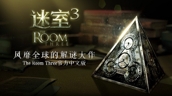 迷室3最新版 迷室3手游下载