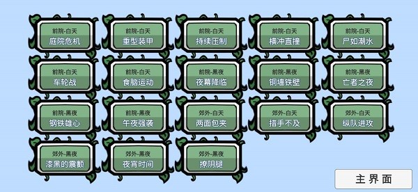 植物大战僵尸bt版通关攻略 植物大战僵尸bt版通关攻略