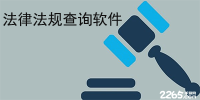 法律法规查询软件
