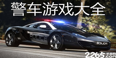 警车游戏