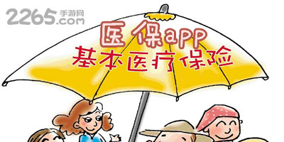医保app