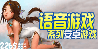 语音游戏