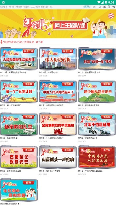红领巾爱学习公开课手机版