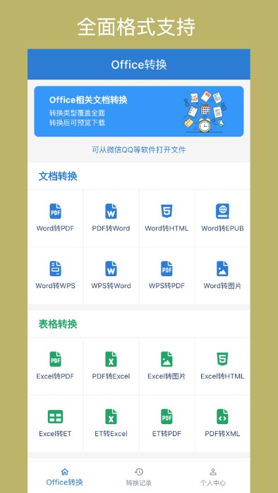 office转换器免费官方正式版