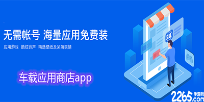 车载应用商店app