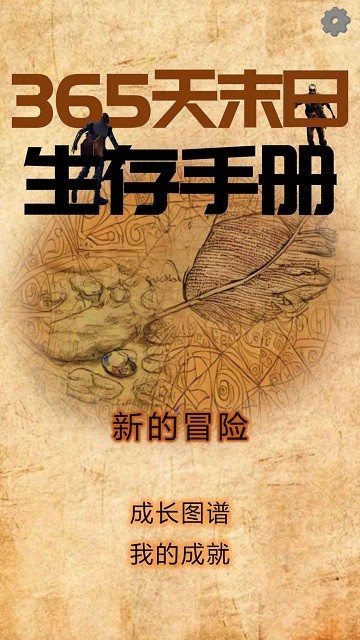 365天末日生存手册免费下载
