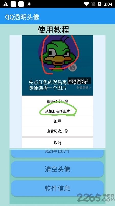 透明头像设置器