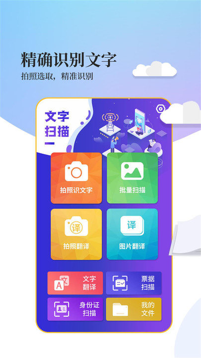 文字扫描工具手机版