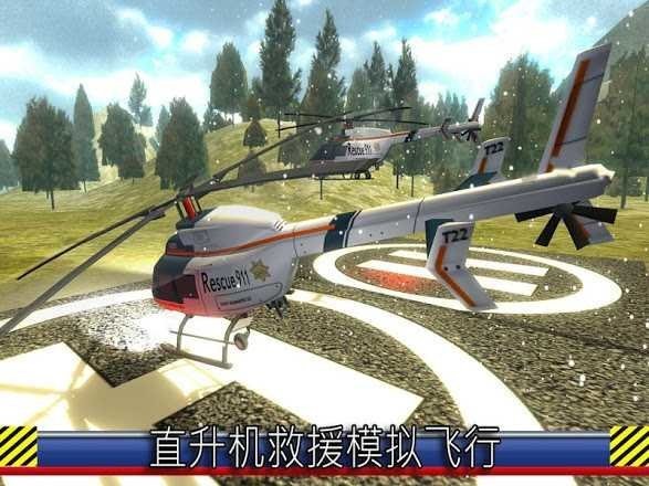 直升机救援模拟飞行手机版