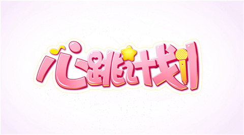 心跳计划小米版