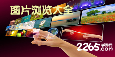 图片浏览app
