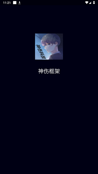 神伤框架最新版2024