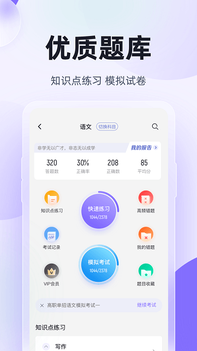 高职单招考试聚题库手机版 高职单招考试聚题库app下载