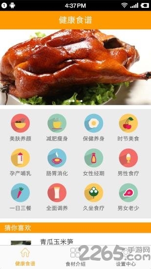 健康食谱app