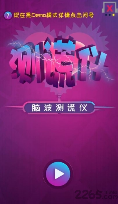 撒谎测试软件