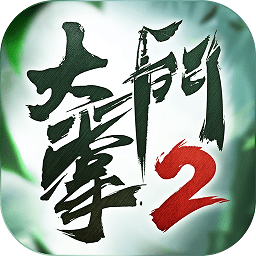 大掌门2腾讯最新版