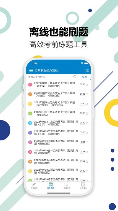 2025公务员考试软件