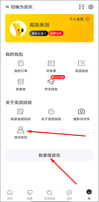 美团民宿怎么加入成为房东？