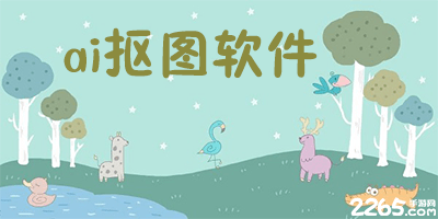 ai抠图