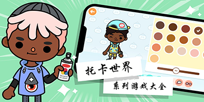 托卡世界系列游戏